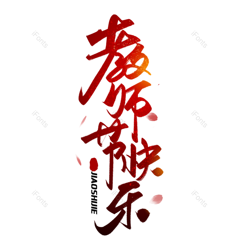 教师节图片,元素,PNG,免抠素材